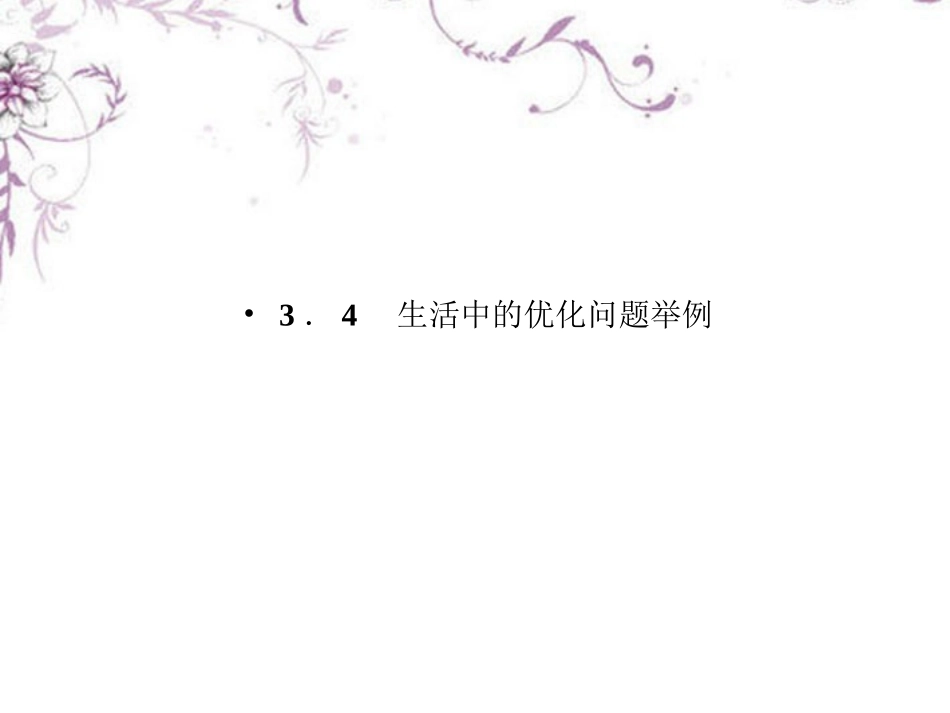 高中数学 3-4生活中的优化课件 新人教A版选修1-1 课件_第1页