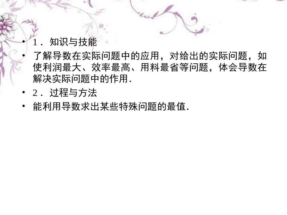 高中数学 3-4生活中的优化课件 新人教A版选修1-1 课件_第3页