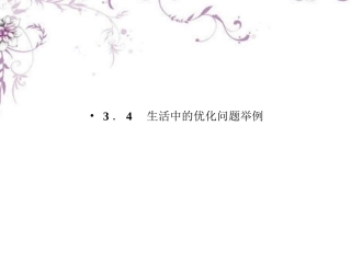 高中数学 3-4生活中的优化课件 新人教A版选修1-1 课件