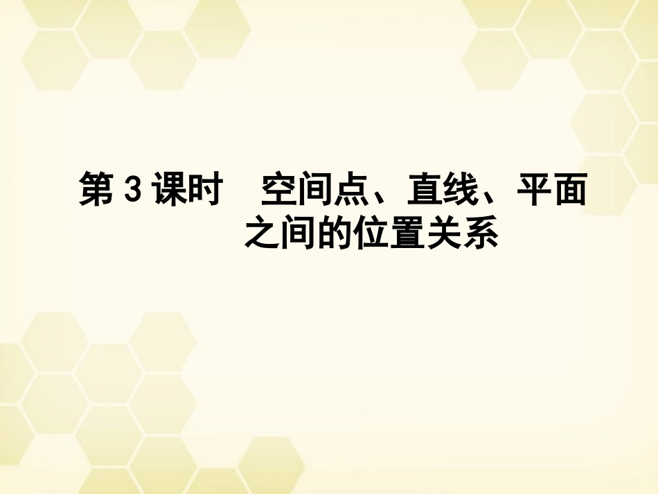 高三数学一轮复习 第七章 第3课时 空间点、直线、平面之间的位置关系课件 文 新人教A版 课件_第1页