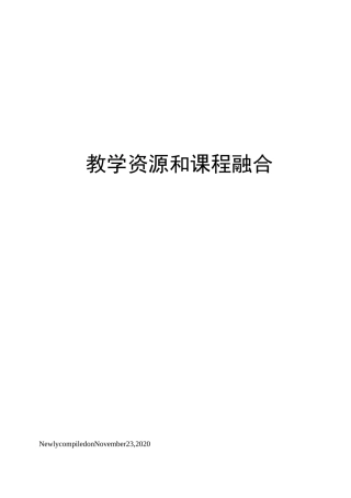 教学资源和课程融合