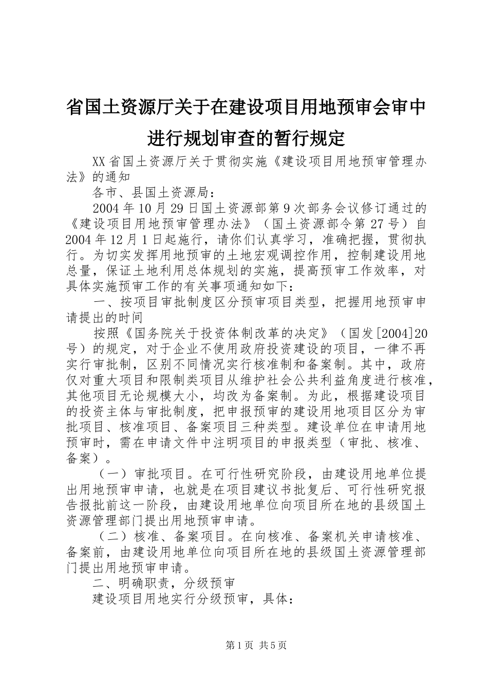 省国土资源厅关于在建设项目用地预审会审中进行规划审查的暂行规定 _第1页