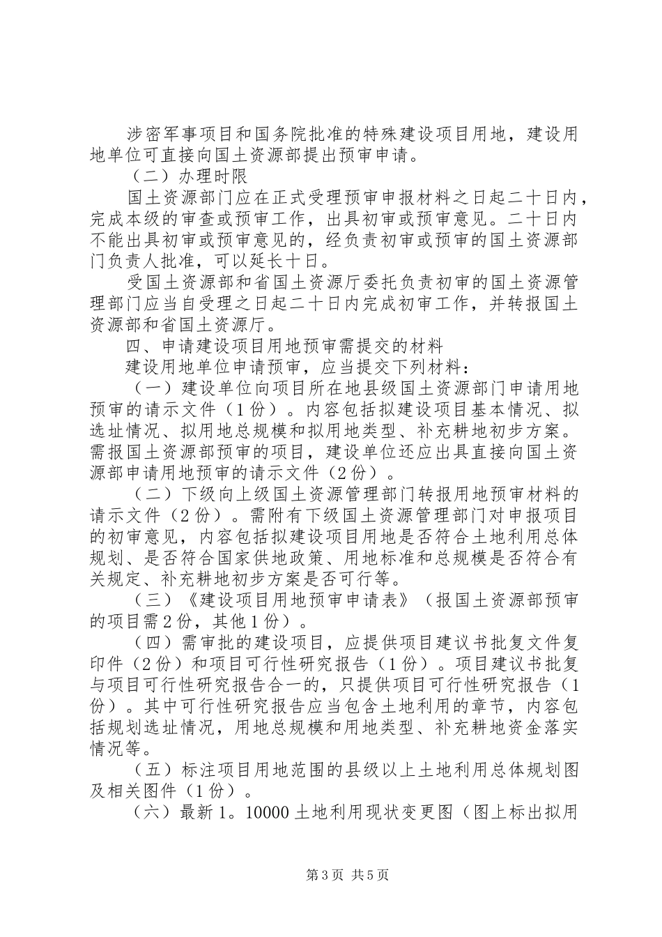 省国土资源厅关于在建设项目用地预审会审中进行规划审查的暂行规定 _第3页