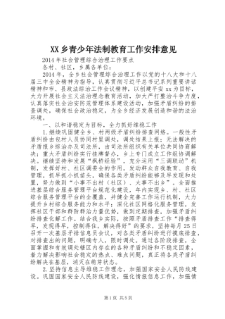 XX乡青少年法制教育工作安排意见 