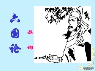 高二语文湖南地区高二语文六国论课件 新课标 人教版 课件