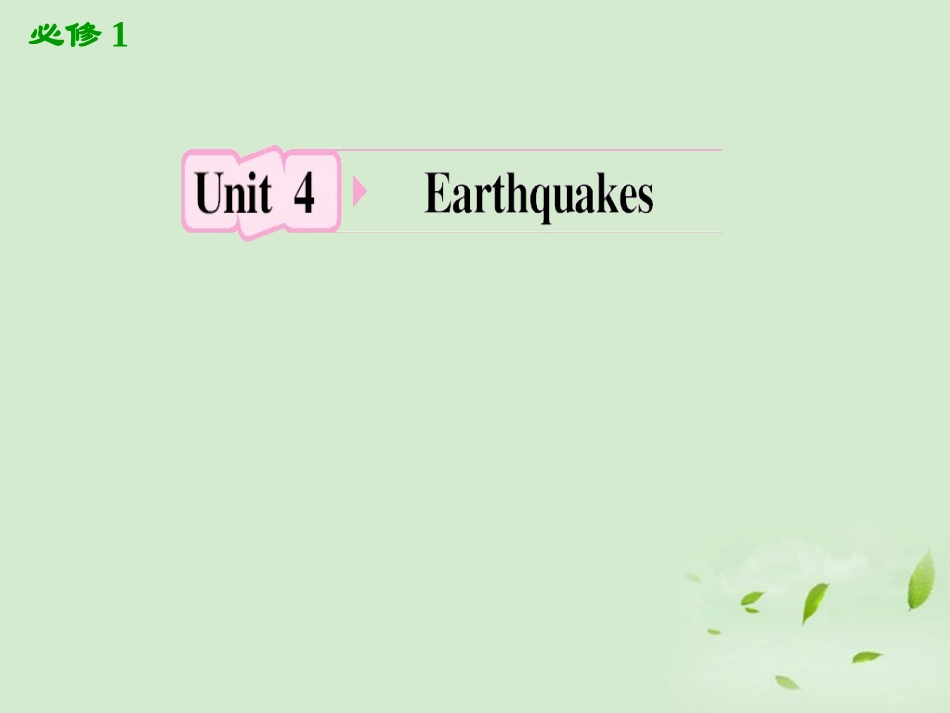 高考英语一轮复习 Unit4 Earthquakes课件 新人教版必修1 课件_第1页