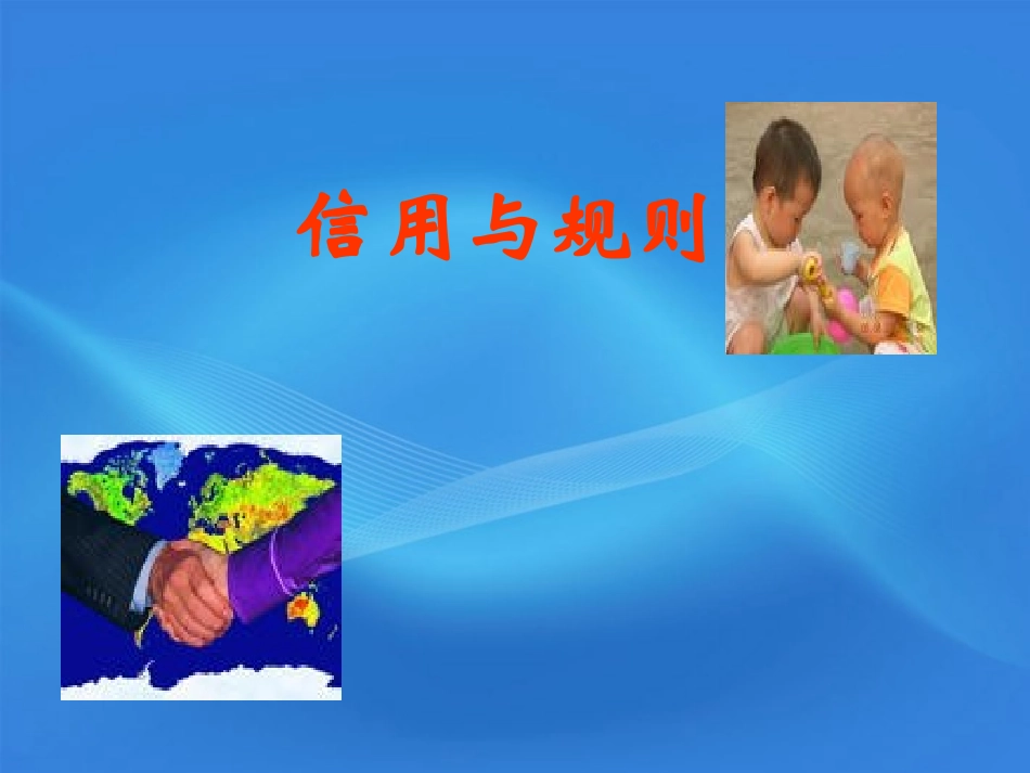 高中语文 12(规则和信用)课件 粤教版必修5 课件_第1页