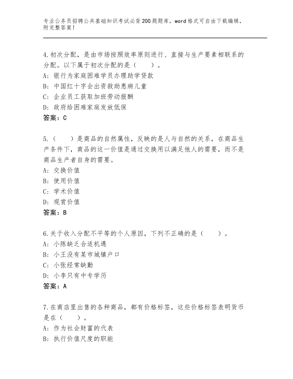 2024年黑龙江省通河县公务员招聘公共基础知识考试必背200题题库大全（网校专用）_第2页