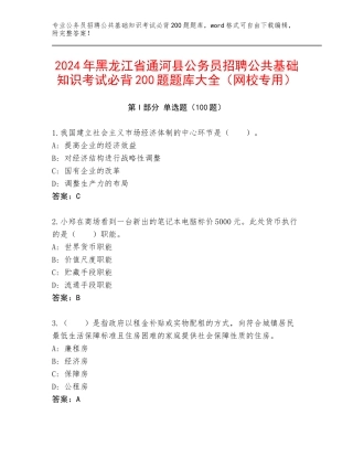 2024年黑龙江省通河县公务员招聘公共基础知识考试必背200题题库大全（网校专用）