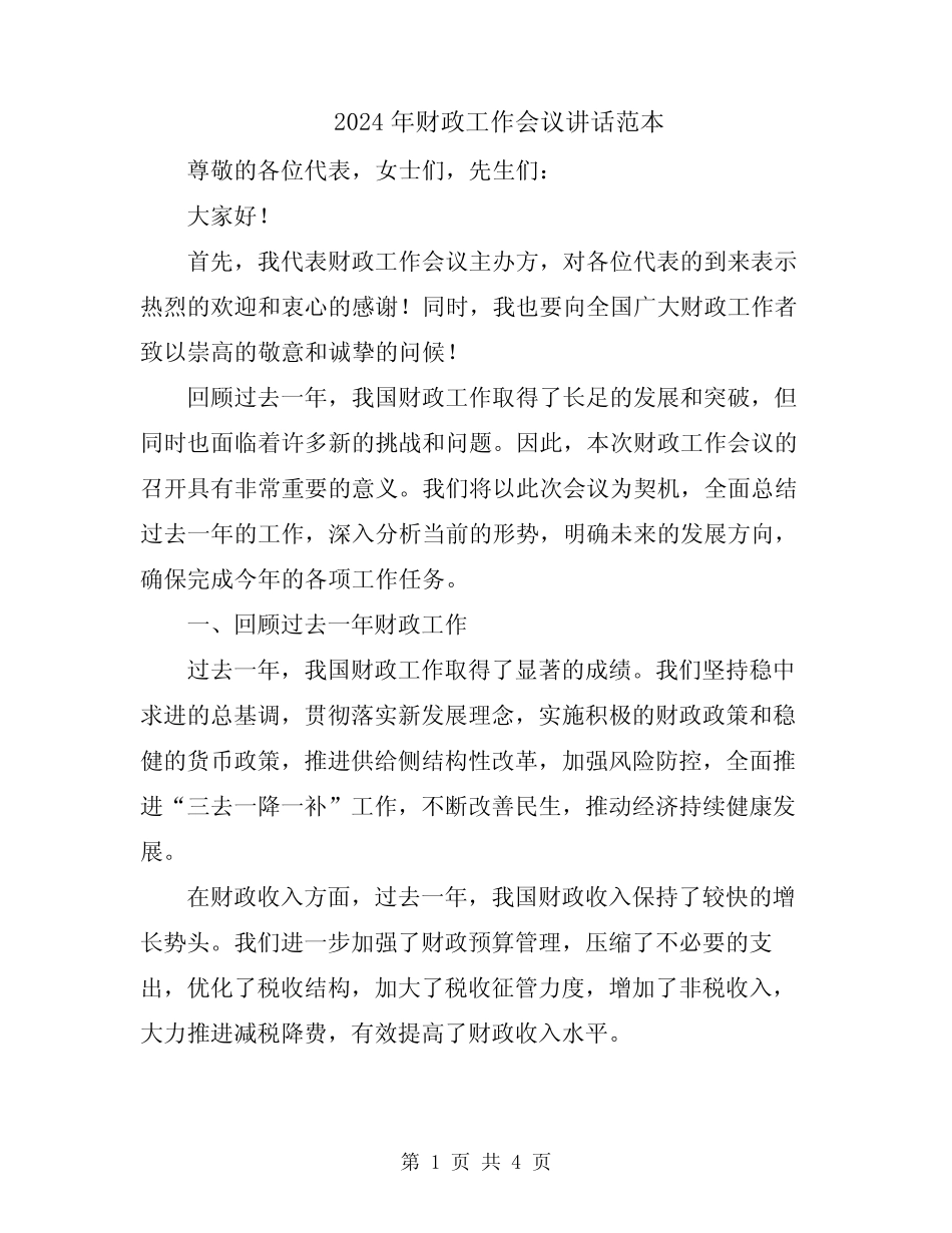 2024年财政工作会议讲话范本_第1页