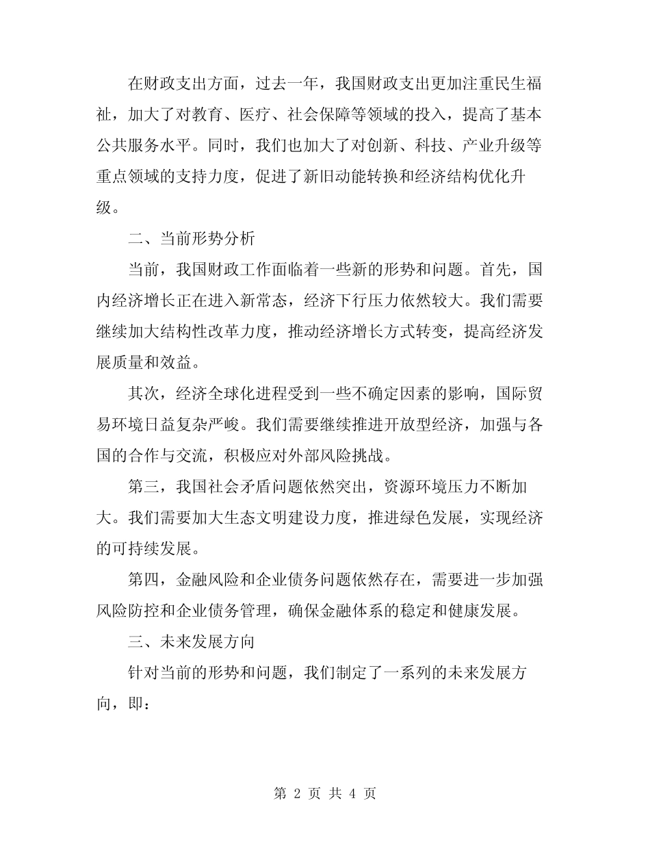 2024年财政工作会议讲话范本_第2页