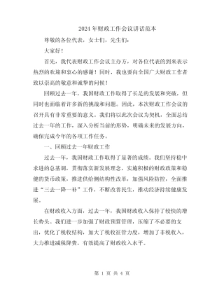 2024年财政工作会议讲话范本