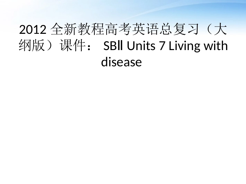 高考英语总复习 Units 7 Living with disease课件 大纲人教版 课件_第1页