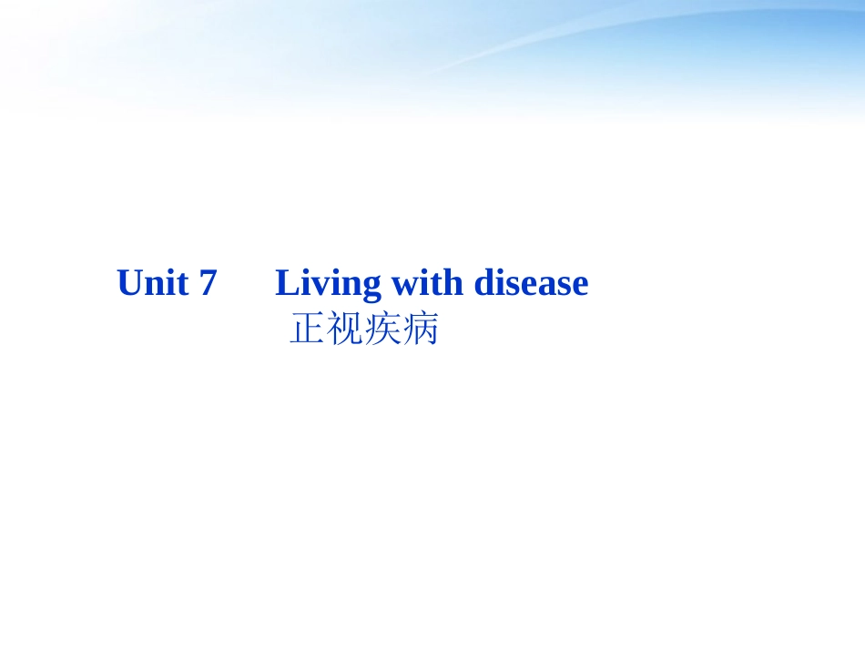 高考英语总复习 Units 7 Living with disease课件 大纲人教版 课件_第2页