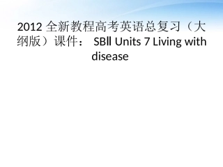 高考英语总复习 Units 7 Living with disease课件 大纲人教版 课件