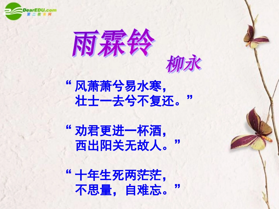 高中语文 第四单元第17课(雨霖铃)课件(4) 粤教版必修3 课件_第1页