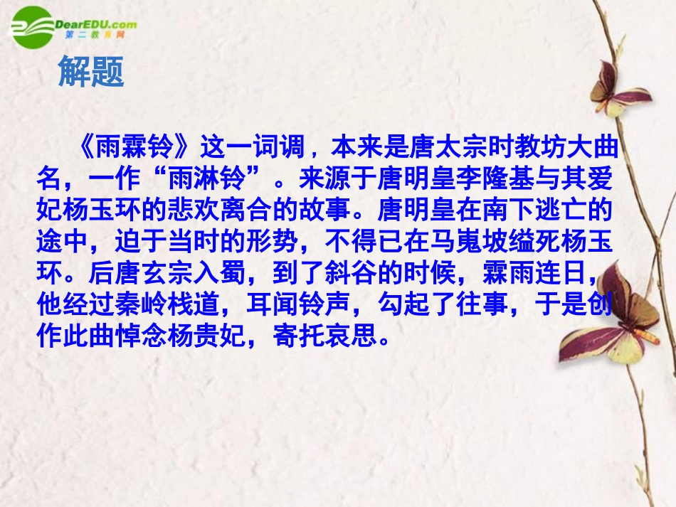 高中语文 第四单元第17课(雨霖铃)课件(4) 粤教版必修3 课件_第3页