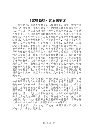 《红船领航》读后感范文