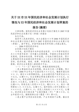 关于XX市XX年国民经济和社会发展计划执行情况与XX年国民经济和社会发展计划草案的报告(摘要) 