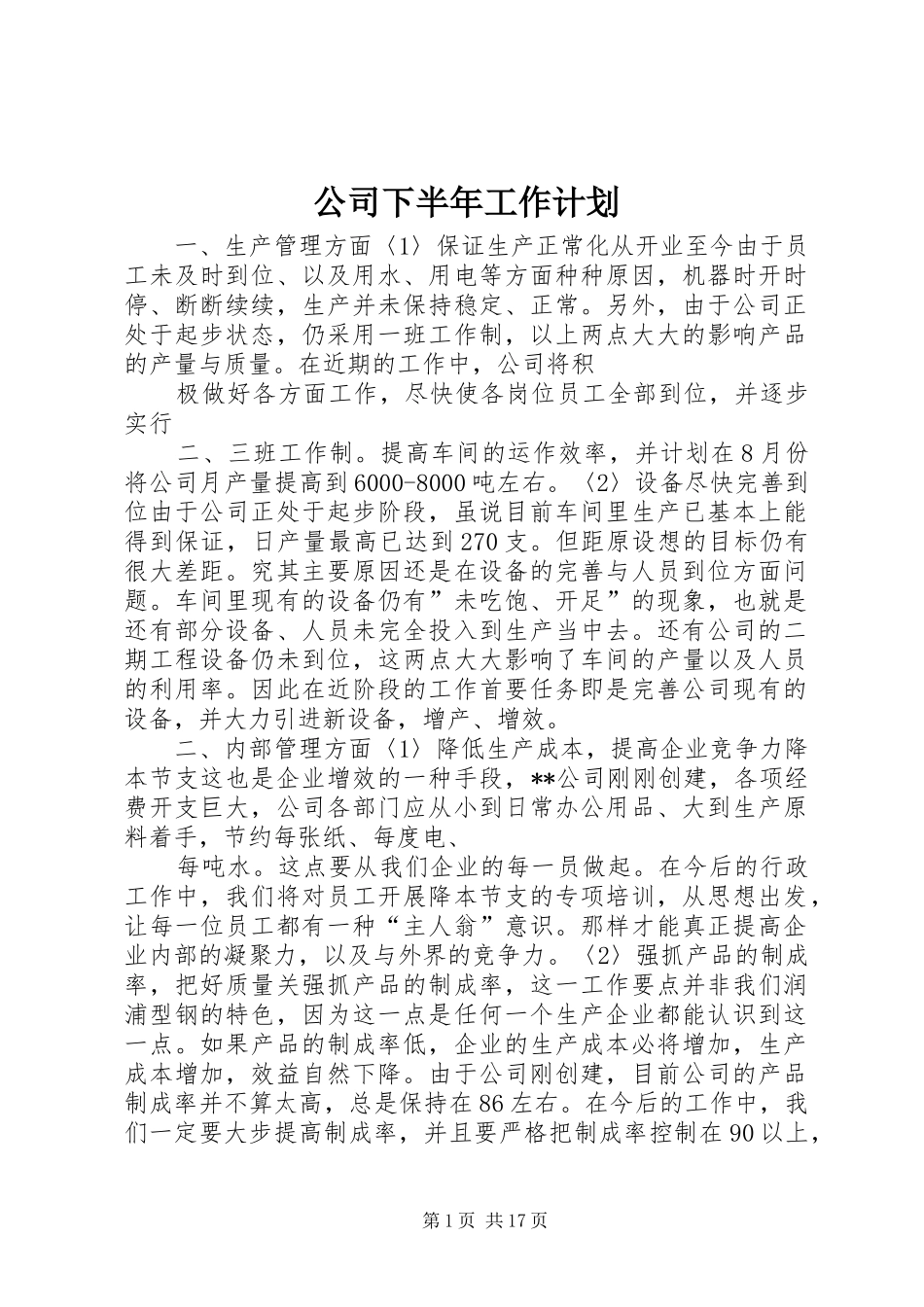 公司下半年工作计划 _第1页