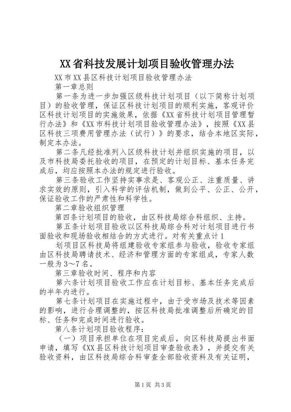 XX省科技发展计划项目验收管理办法 _第1页