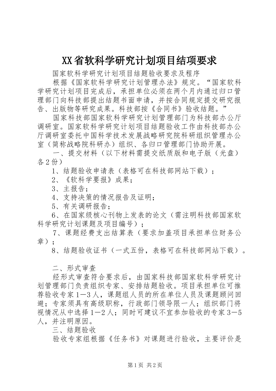 XX省软科学研究计划项目结项要求 _第1页