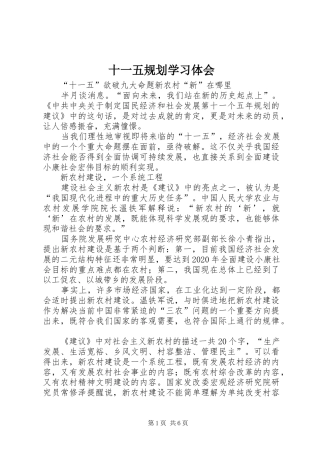 十一五规划学习体会 