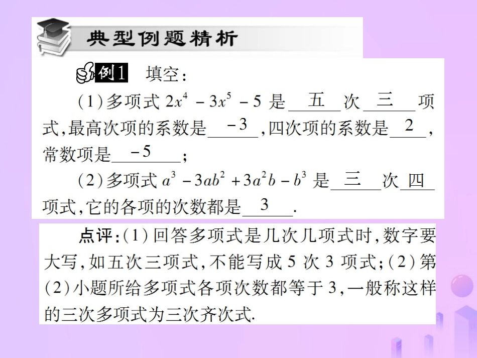 秋七年级数学上册 第二章 整式的加减 2.1 整式(第3课时)讲解课件 (新版)新人教版 课件_第3页