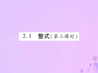 秋七年级数学上册 第二章 整式的加减 2.1 整式(第3课时)讲解课件 (新版)新人教版 课件