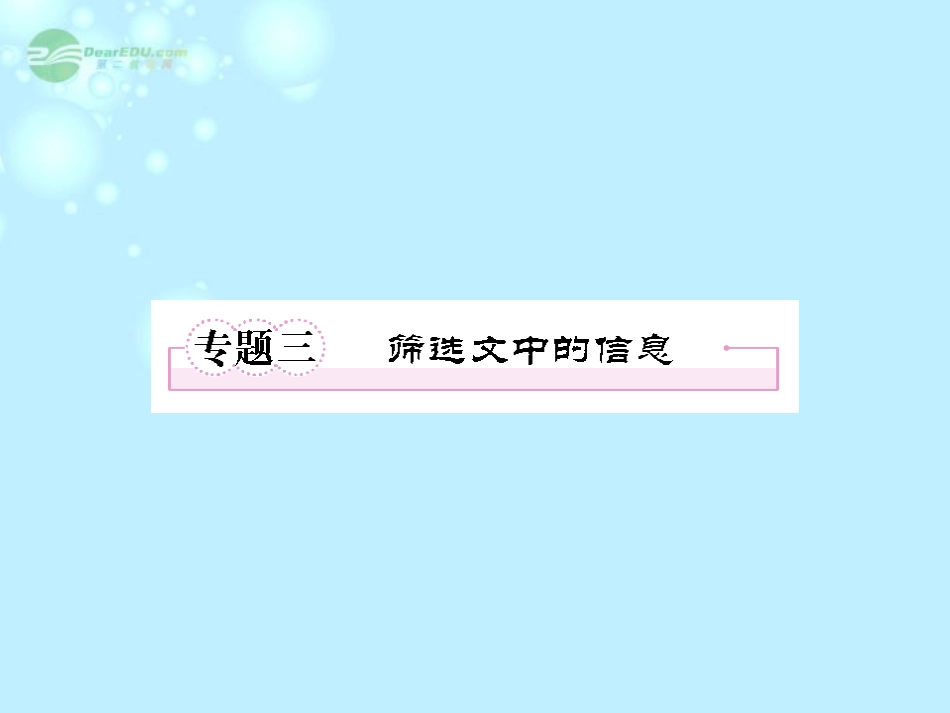 高中语文 专题三 筛选文中的信息课件 新人教版必修4 课件_第1页