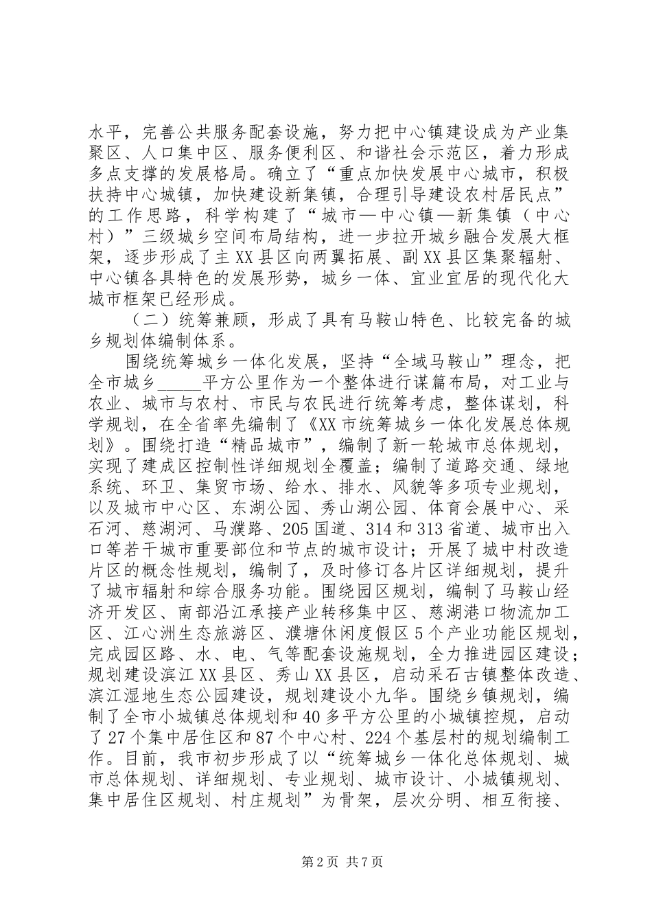 市长在全市城乡规划工作会议上的讲话 _第2页