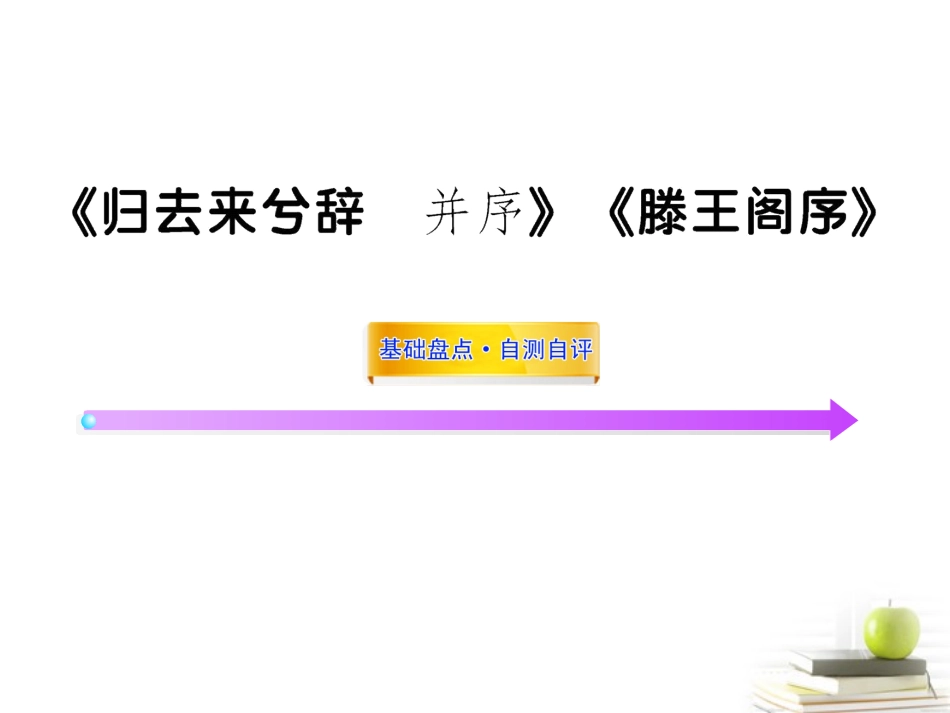 高中语文全程复习方略 (归去来兮辞 并序)(滕王阁序)课件 新人教版必修5(湖南专用) 课件_第1页