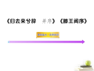 高中语文全程复习方略 (归去来兮辞 并序)(滕王阁序)课件 新人教版必修5(湖南专用) 课件