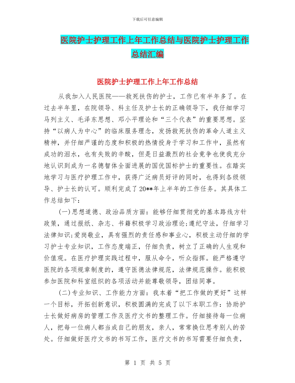 医院护士护理工作上年工作总结与医院护士护理工作总结汇编_第1页