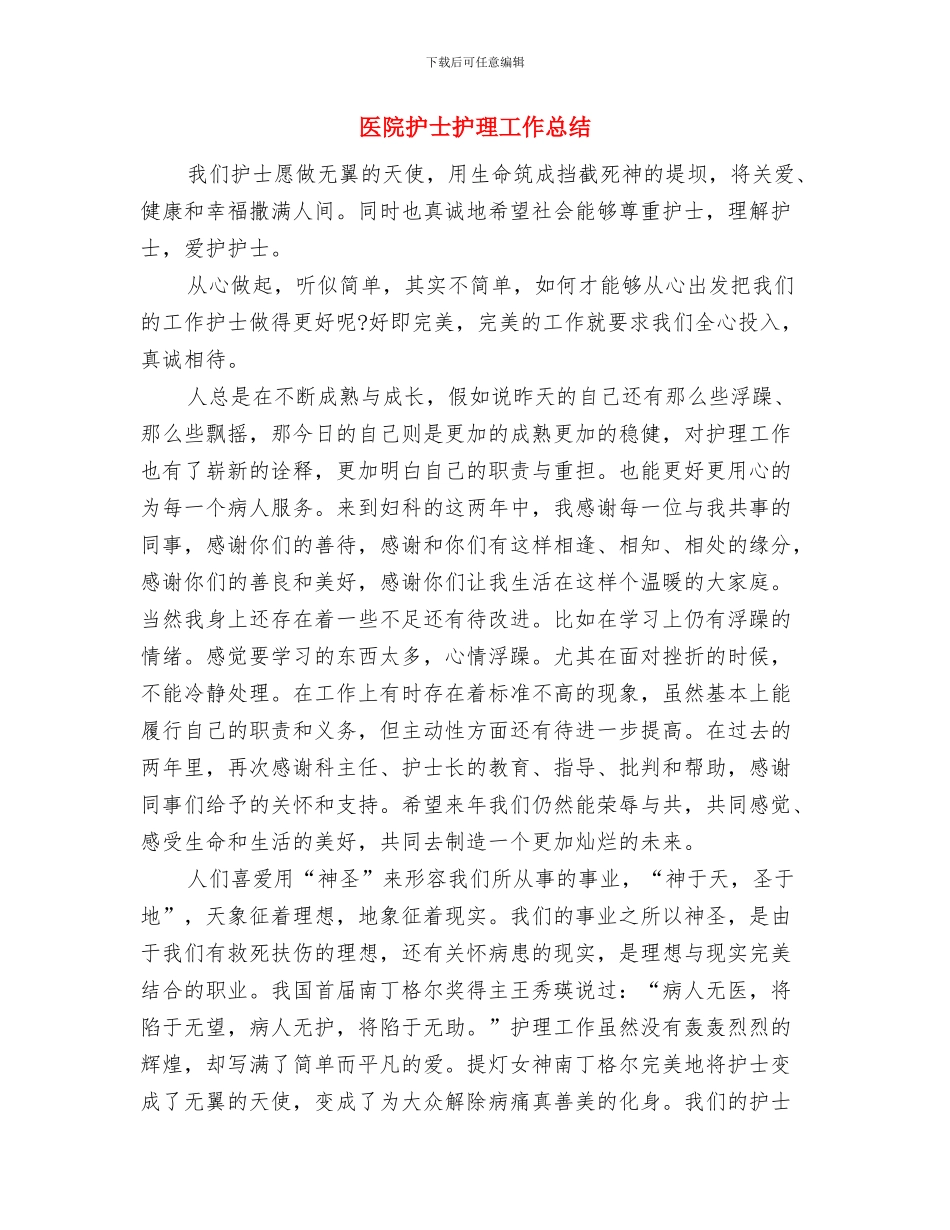 医院护士护理工作上年工作总结与医院护士护理工作总结汇编_第3页