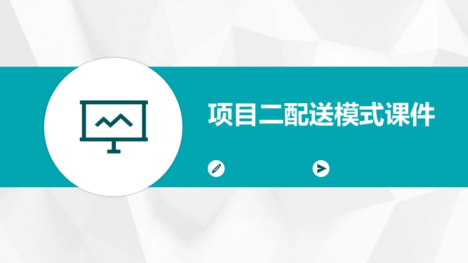 项目二配送模式课件_第1页