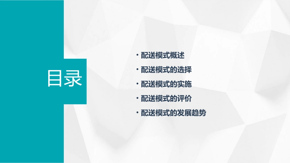 项目二配送模式课件_第2页