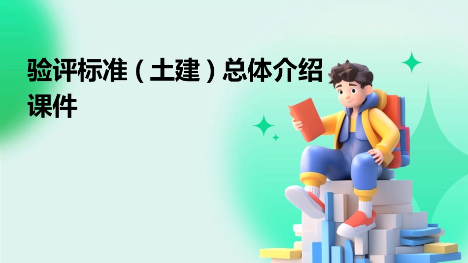 验评标准(土建)总体介绍课件_第1页