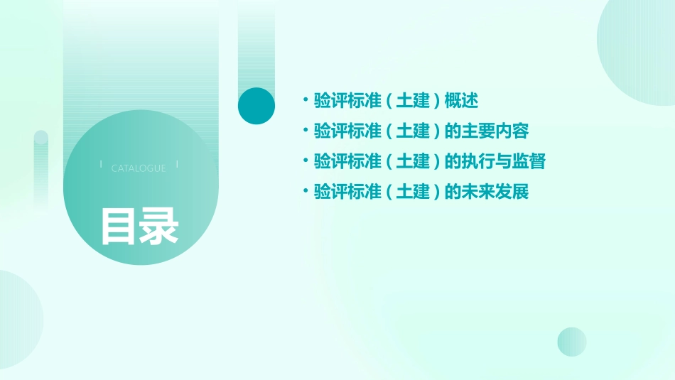 验评标准(土建)总体介绍课件_第2页