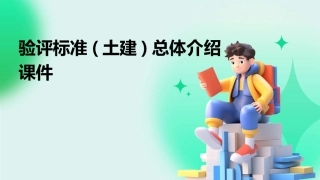 验评标准(土建)总体介绍课件