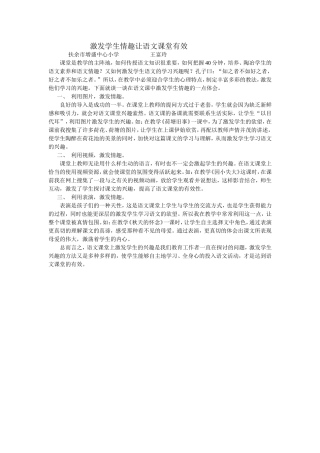 激发学生情趣让语文课堂有效