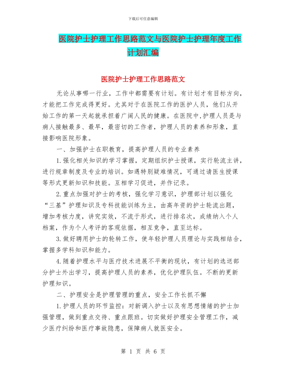 医院护士护理工作思路范文与医院护士护理年度工作计划汇编_第1页