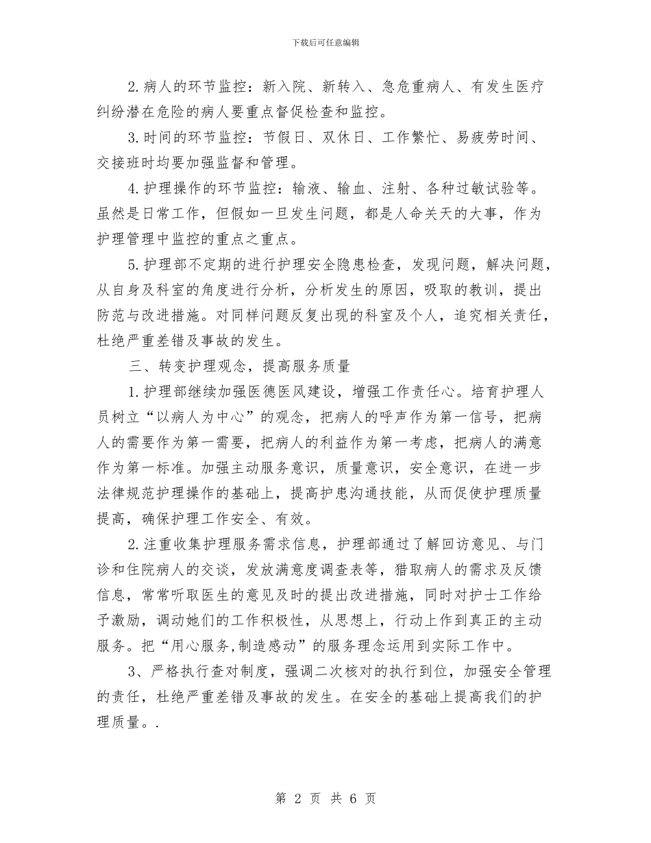 医院护士护理工作思路范文与医院护士护理年度工作计划汇编_第2页