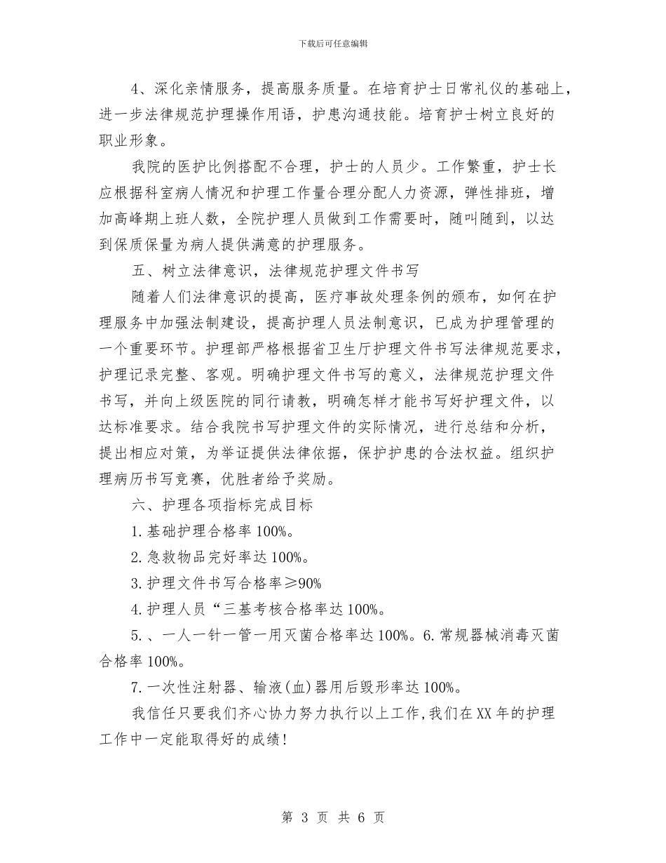 医院护士护理工作思路范文与医院护士护理年度工作计划汇编_第3页