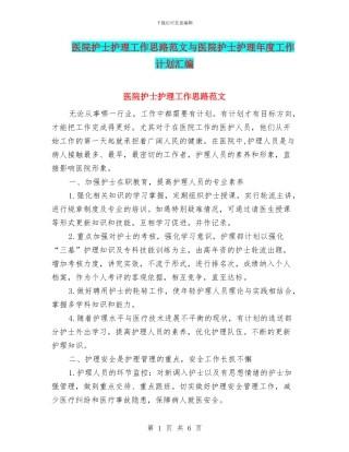 医院护士护理工作思路范文与医院护士护理年度工作计划汇编