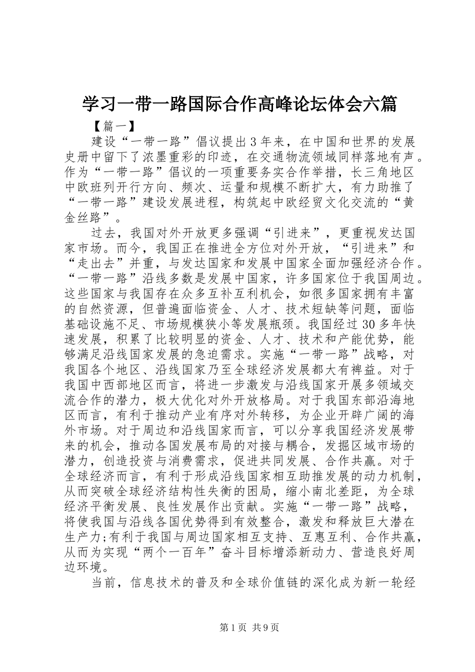 学习一带一路国际合作高峰论坛体会六篇_第1页