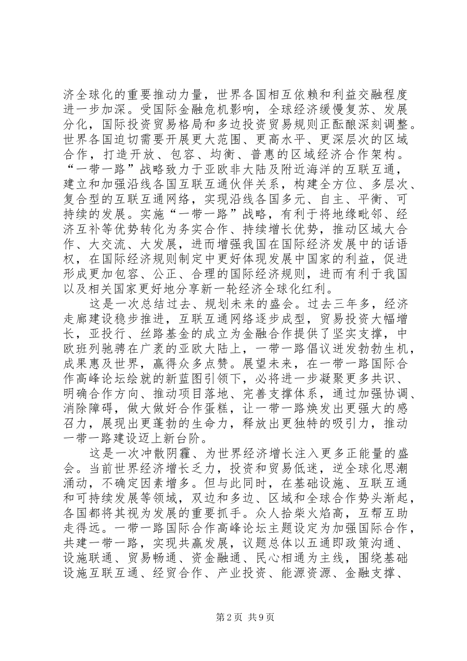 学习一带一路国际合作高峰论坛体会六篇_第2页