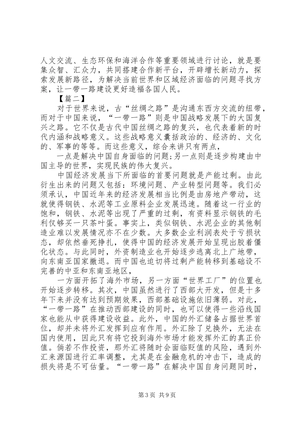 学习一带一路国际合作高峰论坛体会六篇_第3页