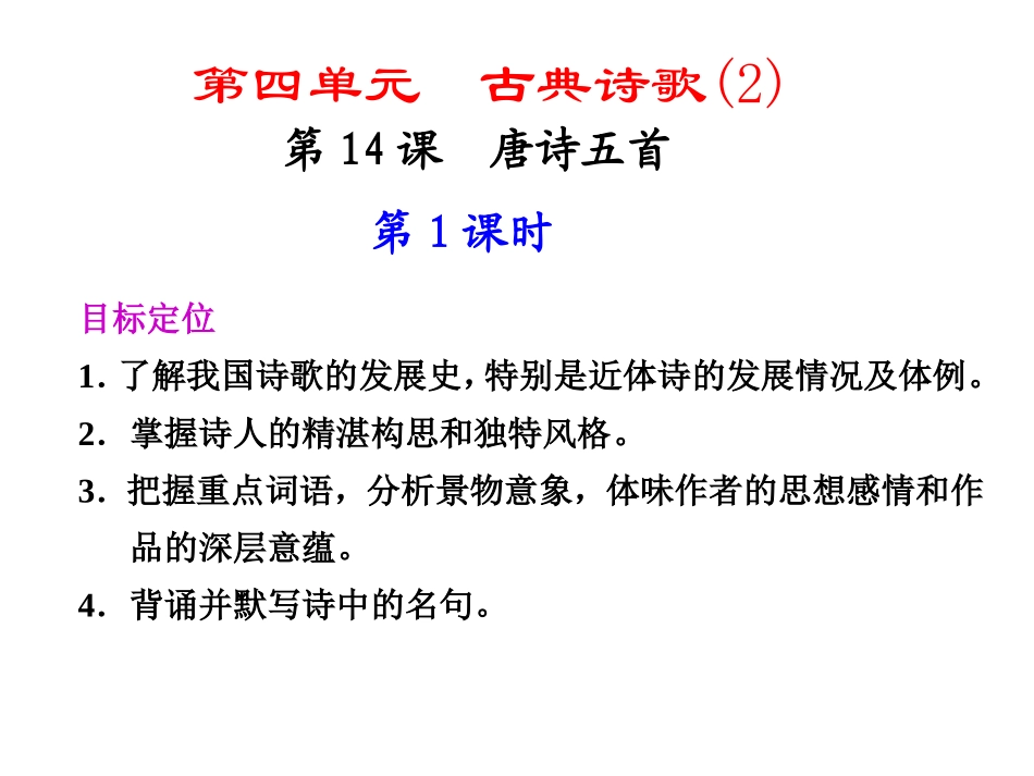 高中语文 第14课 唐诗五首第1课时同步教学课件 粤教版必修3 课件_第1页