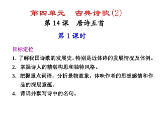 高中语文 第14课 唐诗五首第1课时同步教学课件 粤教版必修3 课件